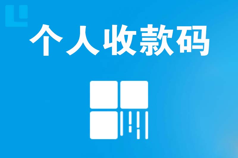 经济开发区拉卡拉个人收款码