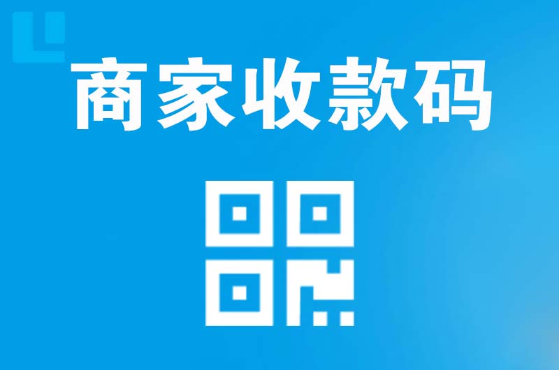 经济开发区拉卡拉商家收款码