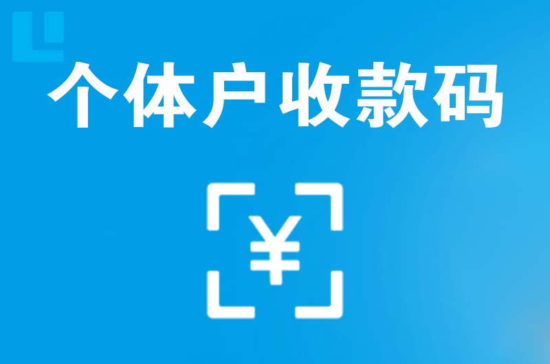 经济开发区拉卡拉个体户收款码