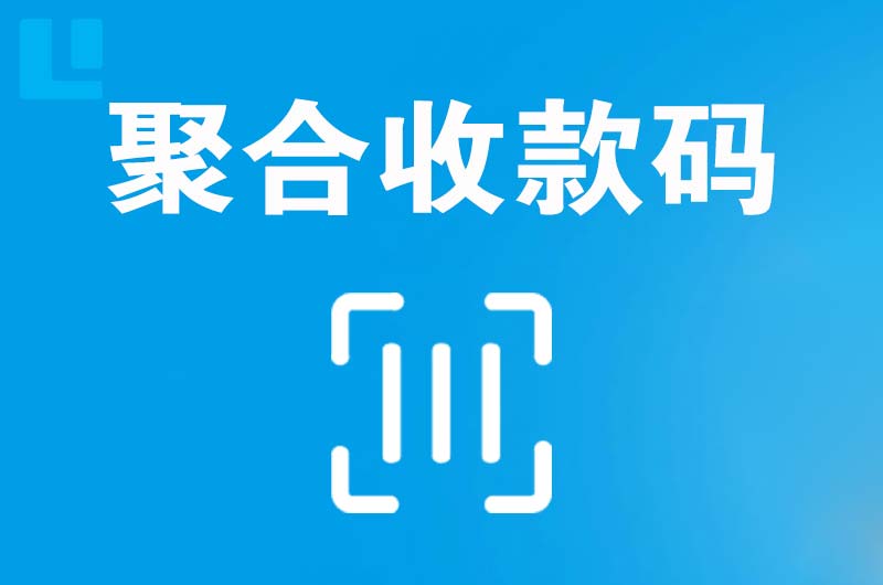 经济开发区拉卡拉聚合收款码